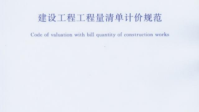 新清单计价规范学习体会