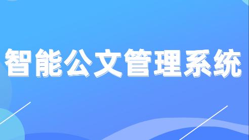 公文管理系统实现