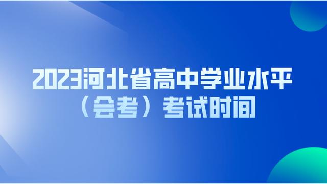 下半年河北高中学考合格考缴费时间