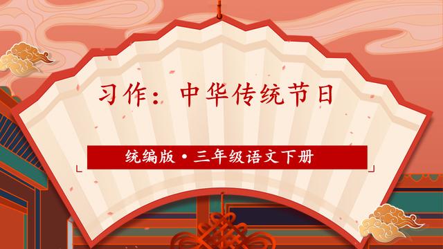 春节小学三年级作文