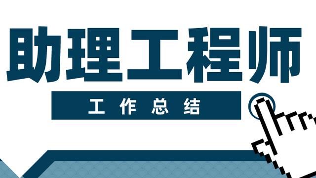 助理工程师年度总结10篇