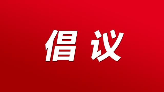 家庭助廉倡议书三篇