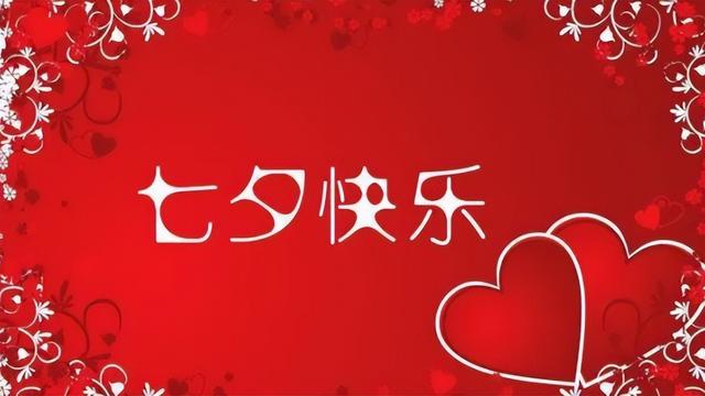 七夕节祝福语送朋友简短