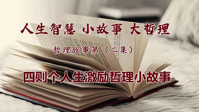 激励小故事及感悟简短