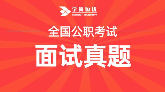 公务员面试模拟试题题目含答案