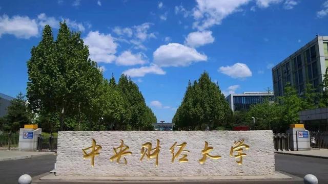 中央财经大学录取分数线一本