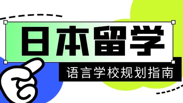 日本留学读语言学校的注意事项分析