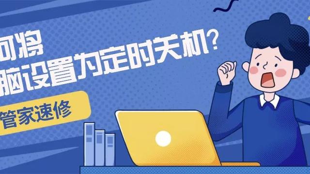 win10怎么设置定时关机电脑