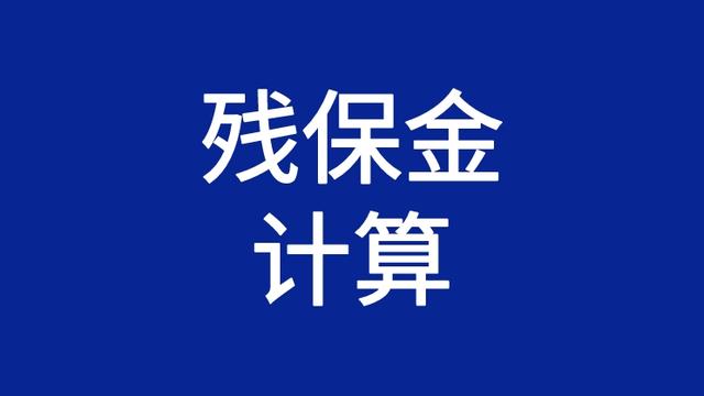 河南省残保金如何计算