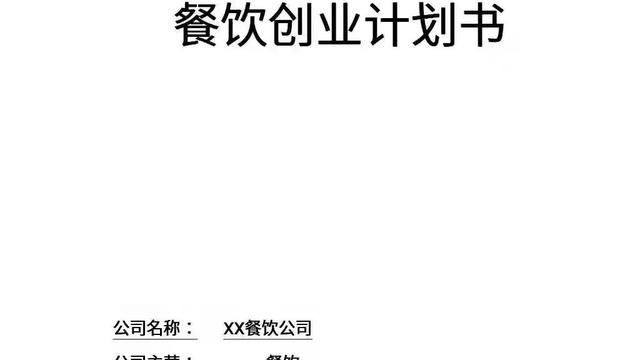 大学生创业餐饮创业计划书（通用）