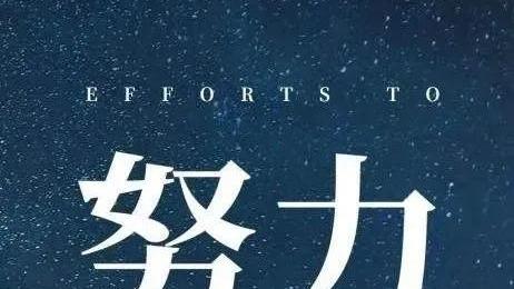 励志学生加油努力的句子抖音