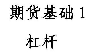 保证金交易四两拨千“金”