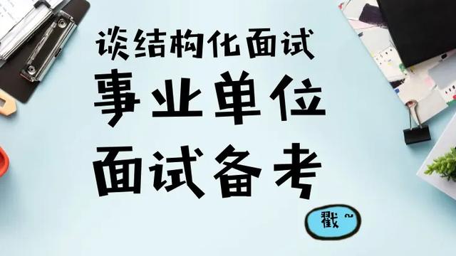 事业单位面试题型及答题技巧