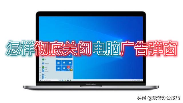 win10电脑开机有好多广告