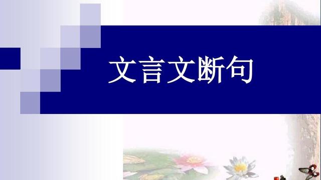 文言文断句口诀小知识