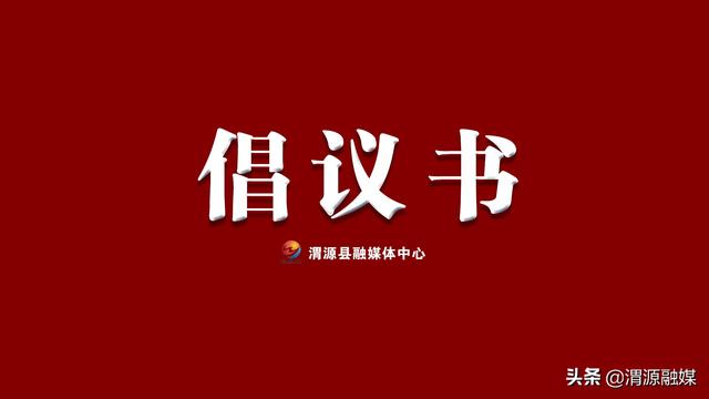 创建文明社区倡议书范文