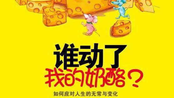 谁动了我的奶酪读后感简短