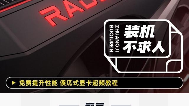 win10***显卡频率设置