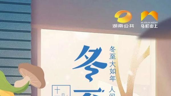 湖南冬至节吃什么