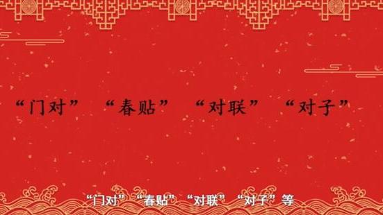 春节习俗贴春联由来