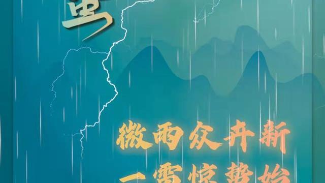 关于惊蛰的诗句优美