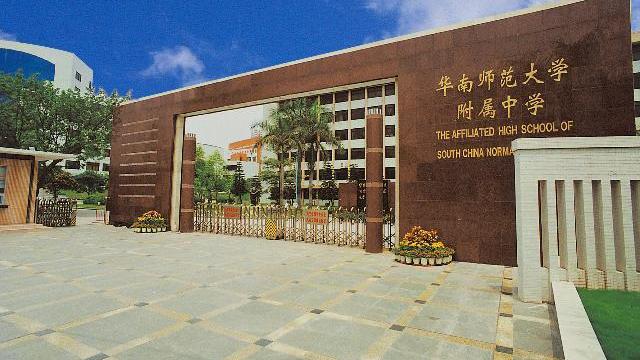 中山华附高中入学条件华南师范大学中山附属中学,简称中山华附,成立于