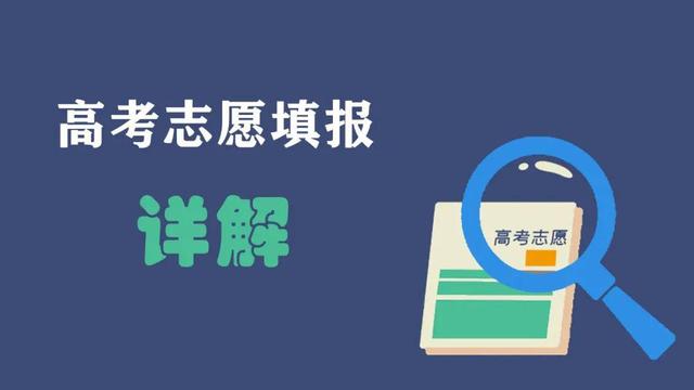 高考填志愿的知识与技巧