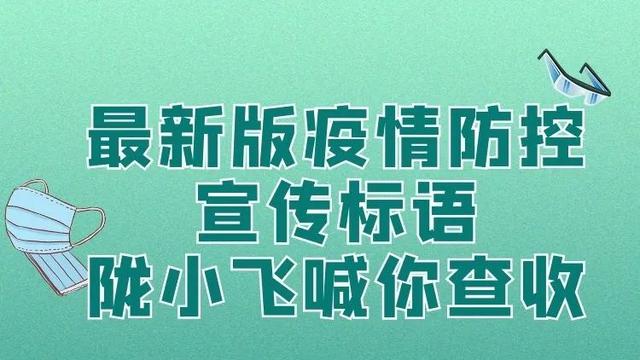 幼兒園疫情防控標語口號最新