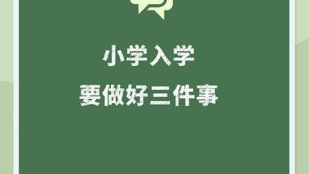 幼升小的入学准备些什么资料