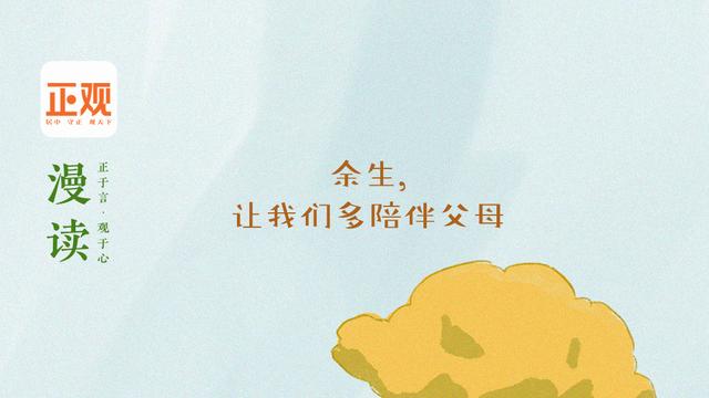 陪伴父母的余生的句子