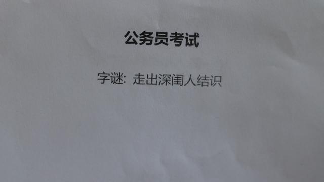 走出深闺与人结识打一字