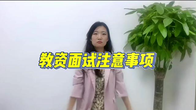 教师资格证英文面试技巧