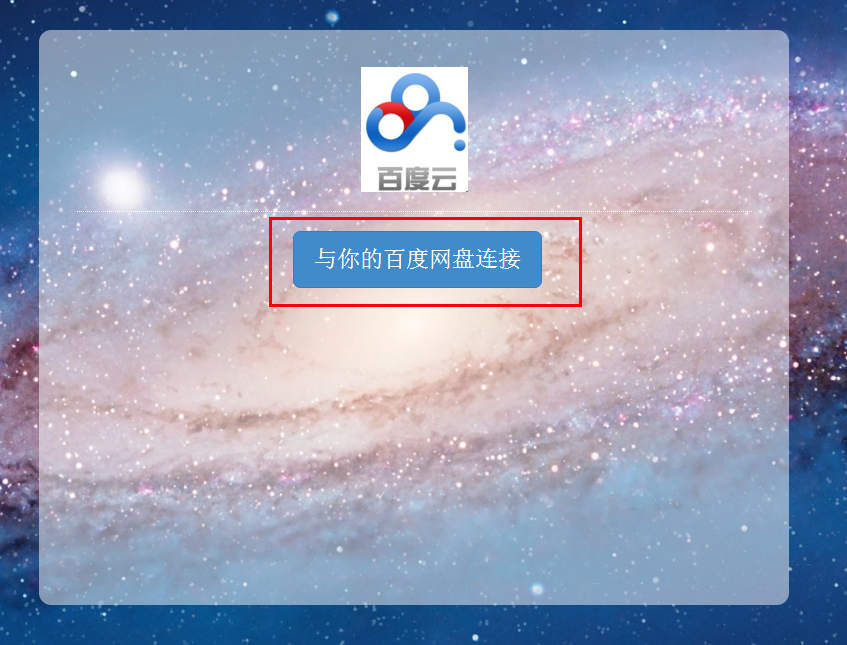 亲测可用！授权第三方接口，高速下载百度云文件