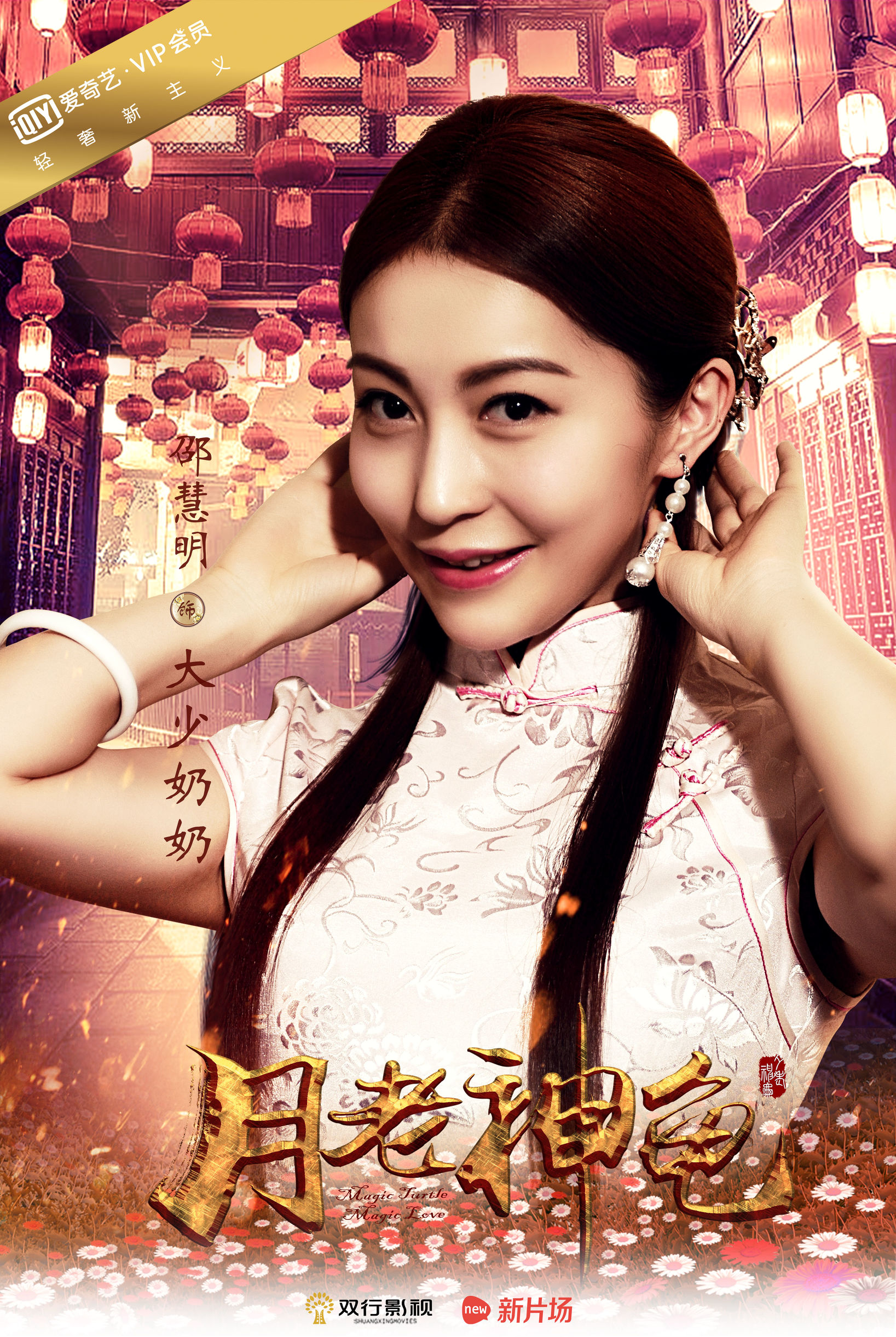 《月老神龟》看似一次奇幻穿越,实际一场精神取经!