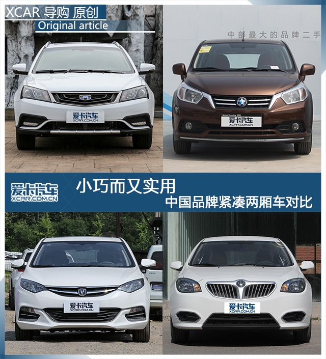 小巧而又实用 中国品牌紧凑两厢车对比