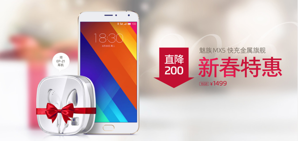 新年优惠:魅族MX 5狂降200市场价1499元