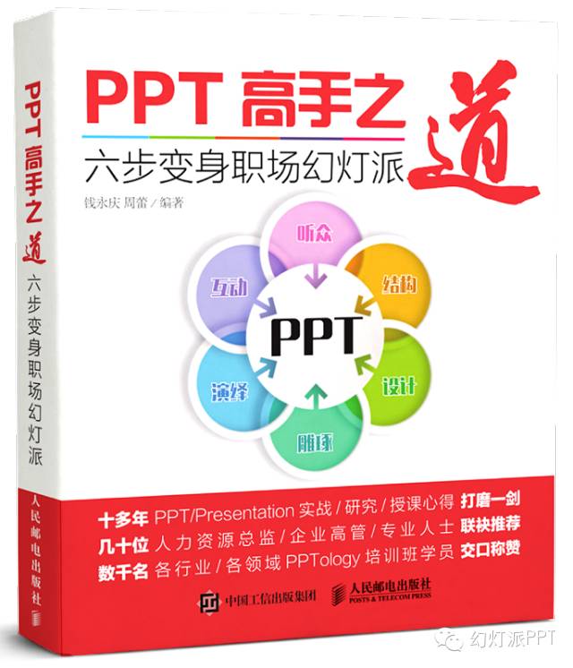 一本卖到台湾的职场PPT秘籍作者分享PPT高手之道