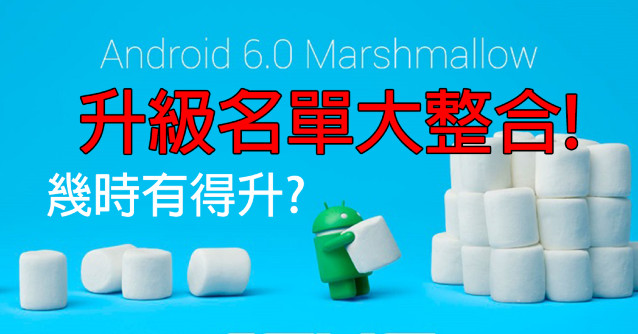 全方位归纳：Android 6.0升級名册，每家又输给大华为公司