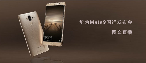 华为公司Mate9中国发行新品发布会现场直播 全新升级EMUI5.0现身