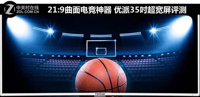 21:9曲面电竞神器 优派35吋超宽屏评测