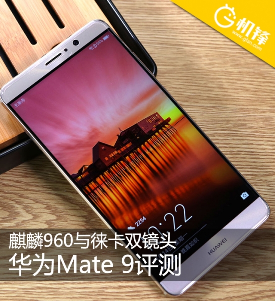 华为Mate9评测：麒麟960+第2代徕卡双镜头
