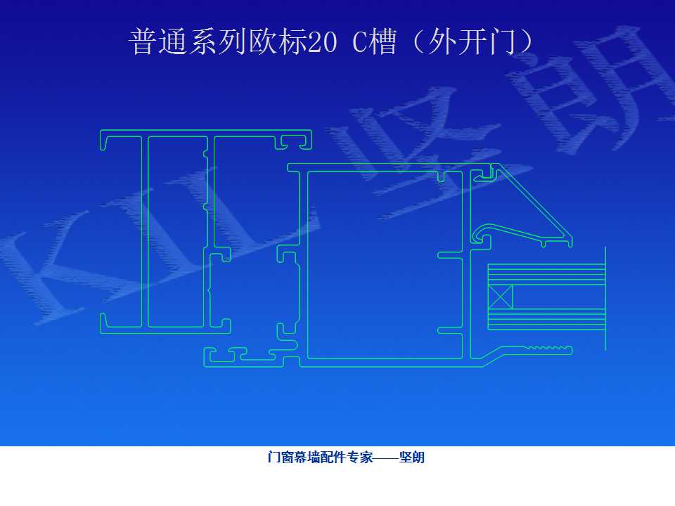 铝合金门窗基础知识（坚朗门窗内部资料）