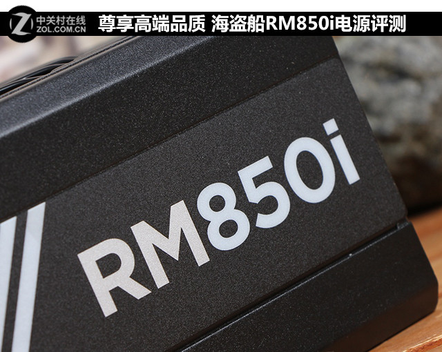 尊享高端品质 海盗船RM850i电源评测