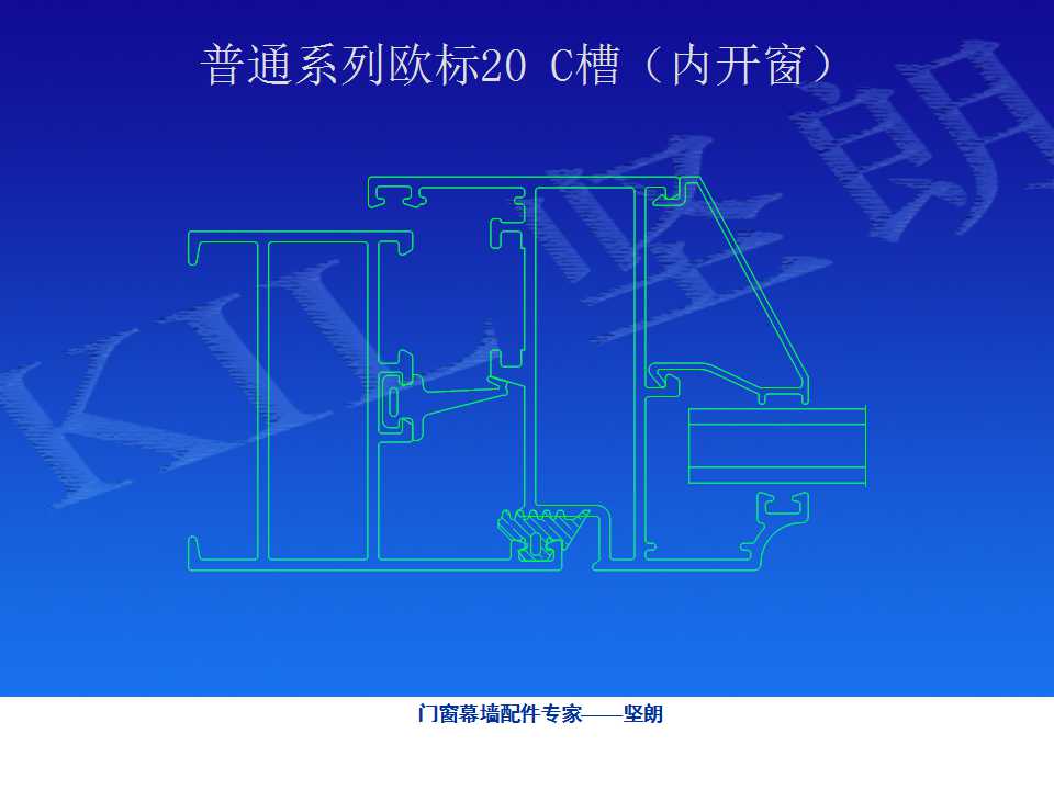 铝合金门窗基础知识（坚朗门窗内部资料）