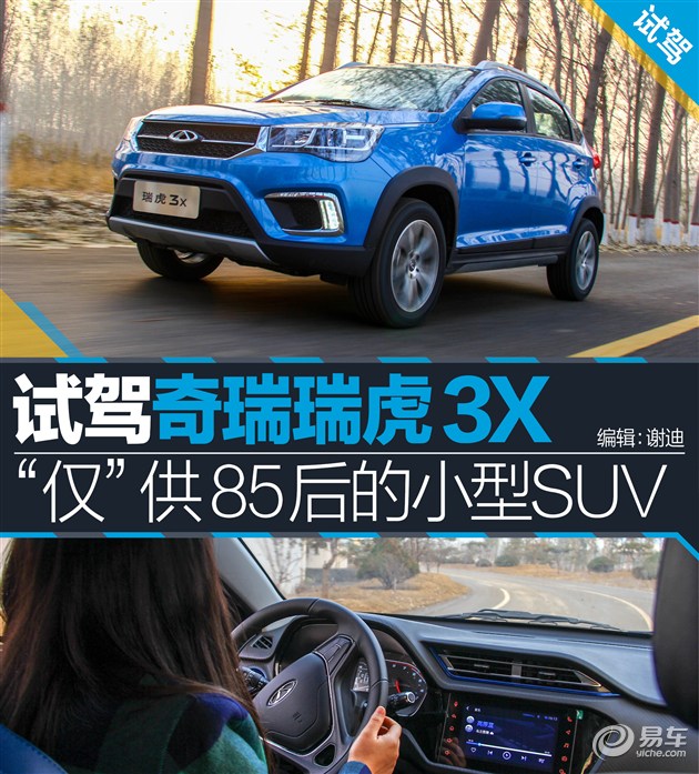 试驾奇瑞瑞虎3X 从新平台来的小型SUV