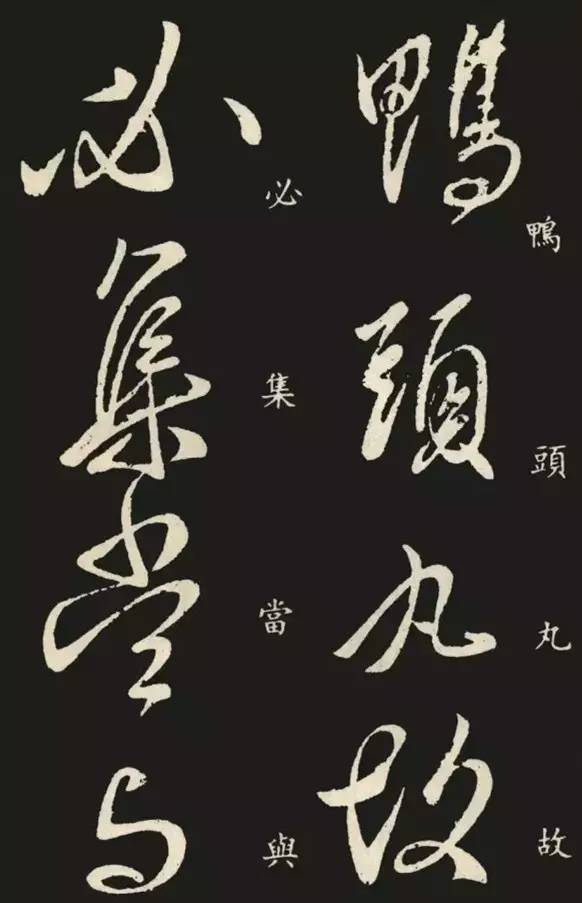 王献之极品行草《鸭头丸帖》，竟是交流服药心得!