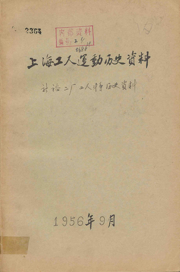 郑庆声：回忆1950年代的“上海工人运动史料委员会”