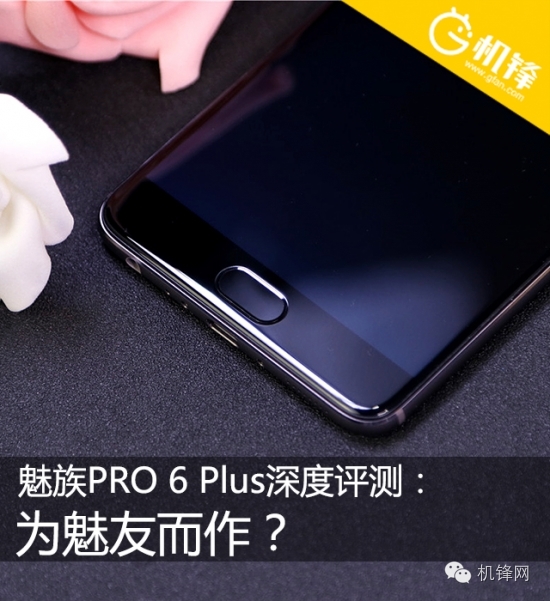 魅族PRO 6 Plus深度评测：为魅友而作？