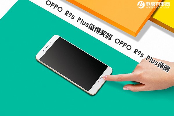 OPPO R9s Plus评测 3499元大屏旗舰值得买吗？