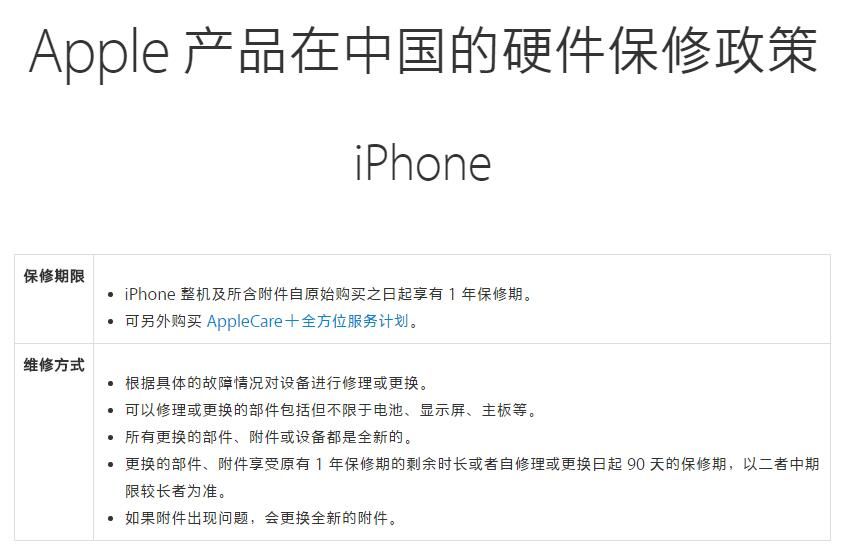 iPhone变更iPhone的质保现行政策：已不以更新换代修